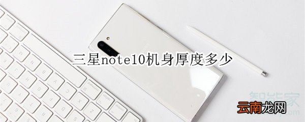 三星note10机身厚度多少
