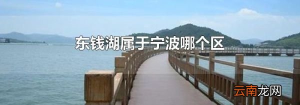 东钱湖属于宁波哪个区