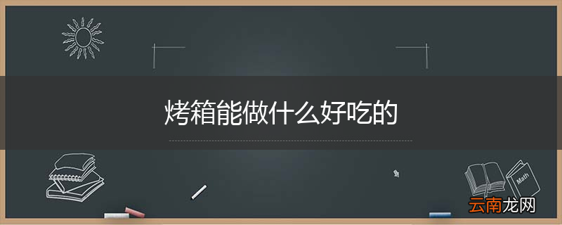 烤箱能做什么好吃的
