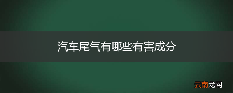 汽车尾气有哪些有害成分