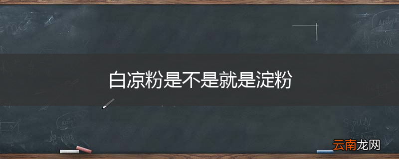 白凉粉是不是就是淀粉