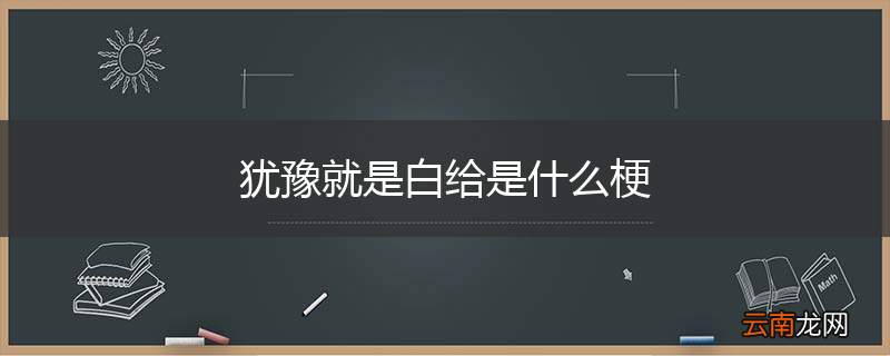 犹豫就是白给是什么梗