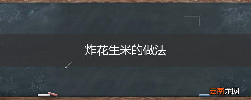 炸花生米的做法