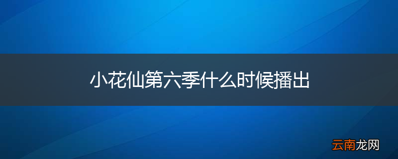小花仙第六季什么时候播出