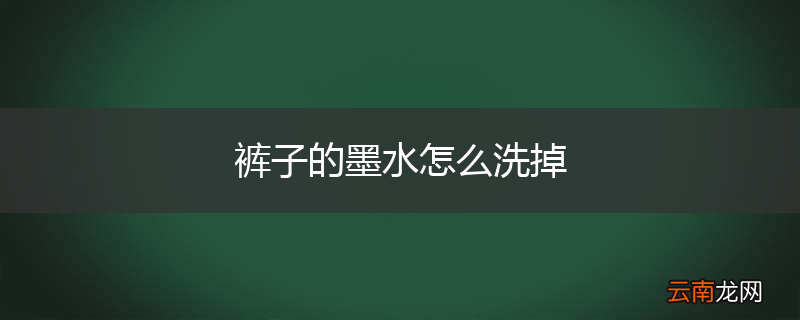 裤子的墨水怎么洗掉