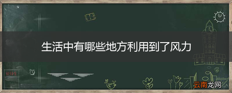 生活中有哪些地方利用到了风力