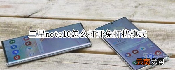 三星note10怎么打开免打扰模式