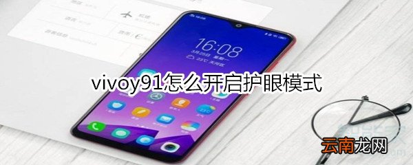 vivoy91怎么开启护眼模式