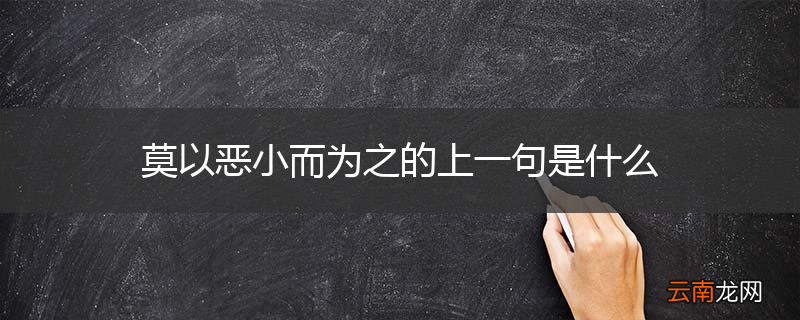 莫以恶小而为之的上一句是什么