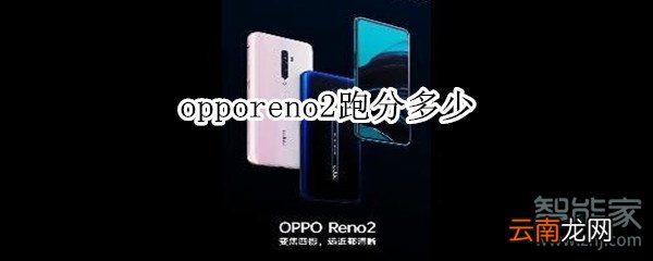 opporeno2跑分多少