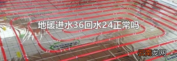 地暖进水36回水24正常吗