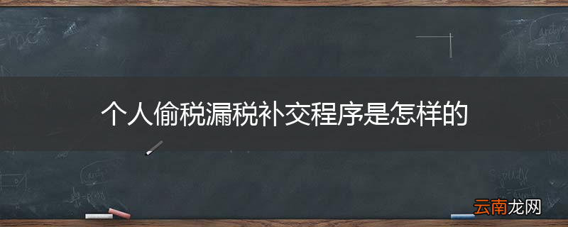 个人偷税漏税补交程序是怎样的