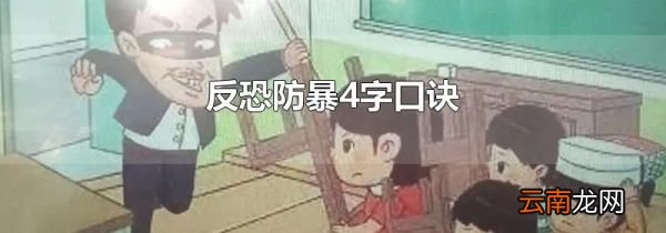 反恐防暴4字口诀