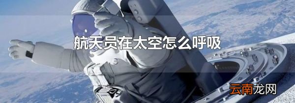 航天员在太空怎么呼吸