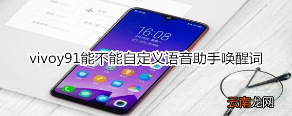 vivoy91能不能自定义语音助手唤醒词