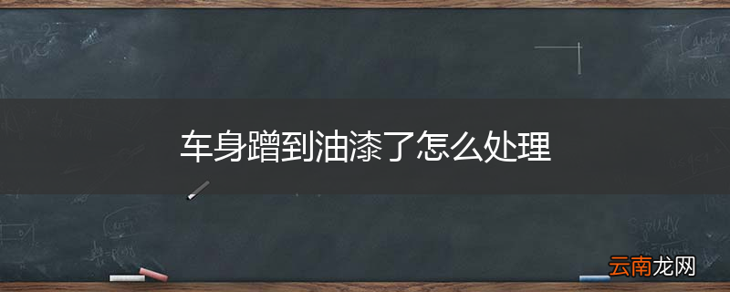 车身蹭到油漆了怎么处理