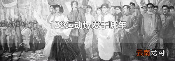 129运动爆发于哪年
