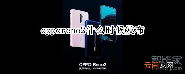 opporeno2什么时候发布