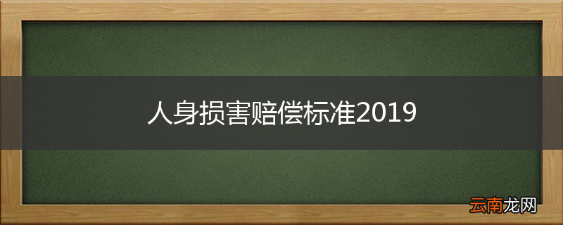 人身损害赔偿标准2019