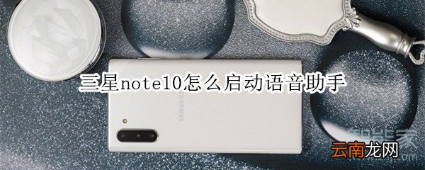 三星note10怎么启动语音助手