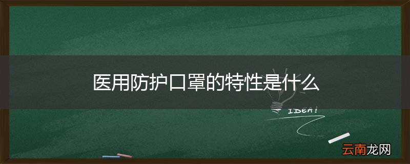 医用防护口罩的特性是什么