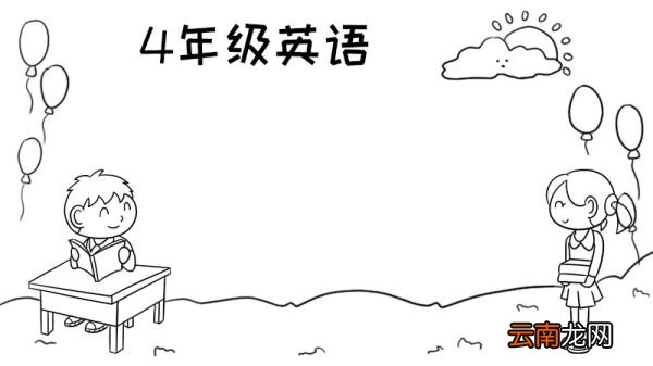 4年级英语手抄报简单