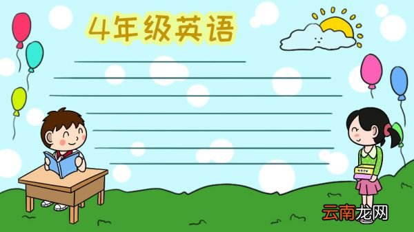 4年级英语手抄报简单