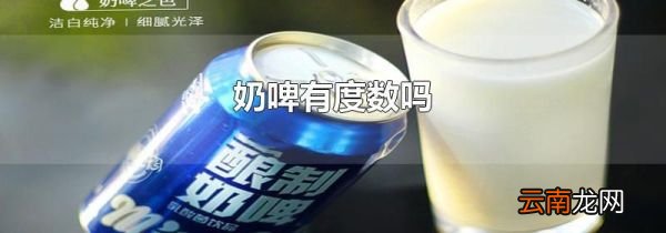 奶啤有度数吗