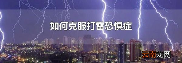 如何克服打雷恐惧症