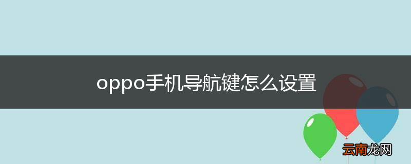 oppo手机导航键怎么设置