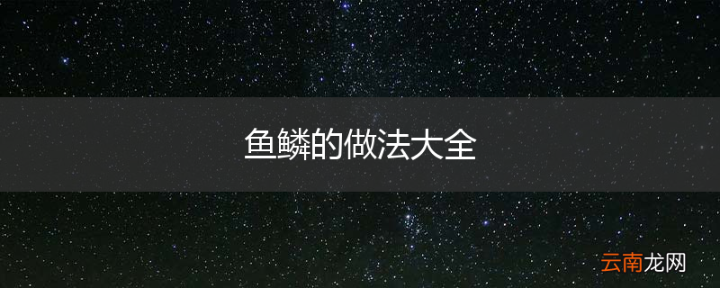 鱼鳞的做法大全