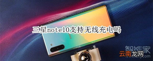三星note10支持无线充电吗