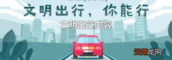 文明出行内容