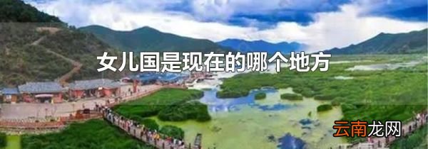 女儿国是现在的哪个地方