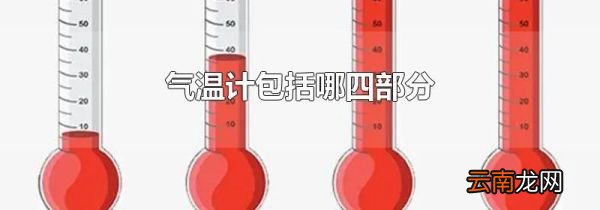 气温计包括哪四部分