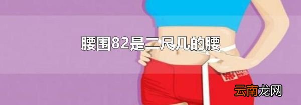 腰围82是二尺几的腰