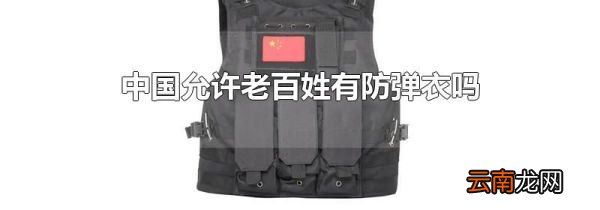 中国允许老百姓有防弹衣吗