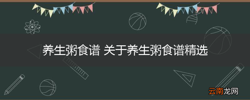 养生粥食谱 关于养生粥食谱精选