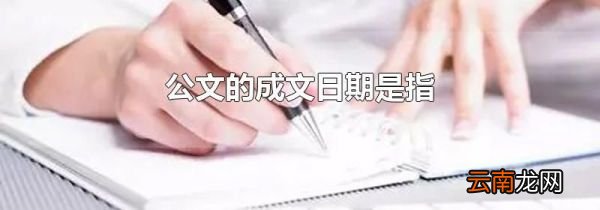 公文的成文日期是指