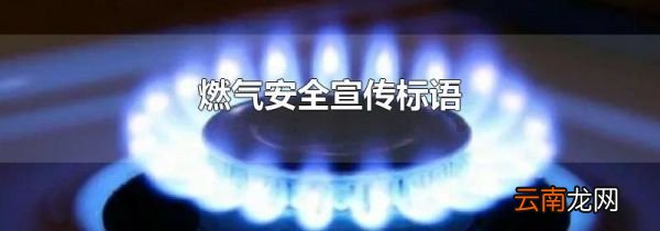 燃气安全宣传标语