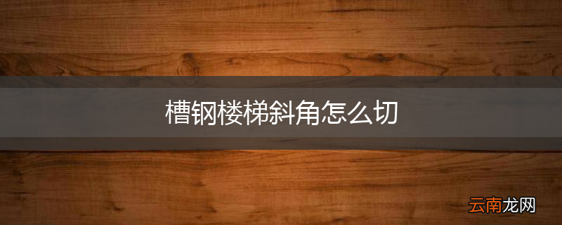 槽钢楼梯斜角怎么切