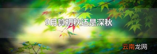 9月算初秋还是深秋