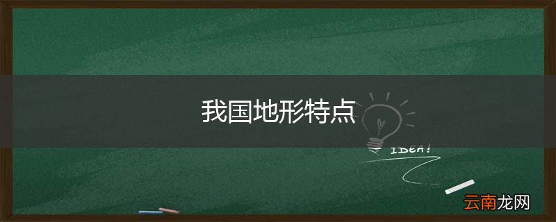 我国地形特点