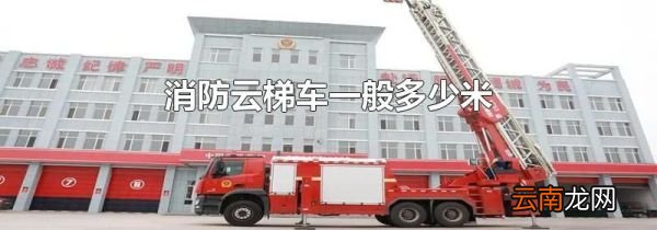 消防云梯车一般多少米