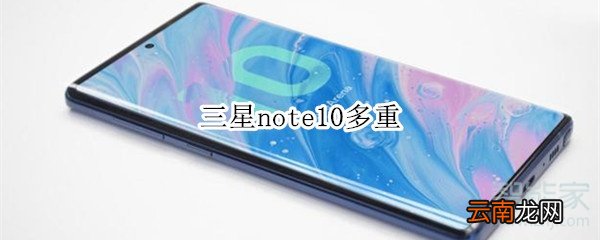 三星note10多重