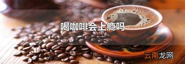 喝咖啡会上瘾吗