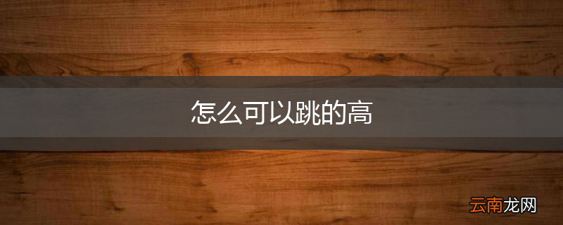 怎么可以跳的高