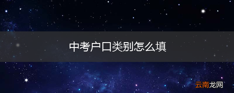 中考户口类别怎么填