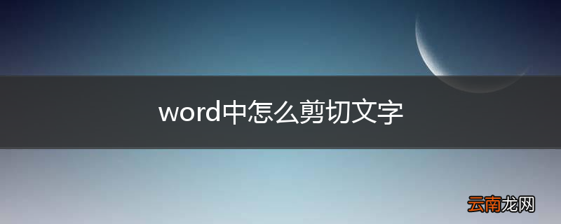 word中怎么剪切文字