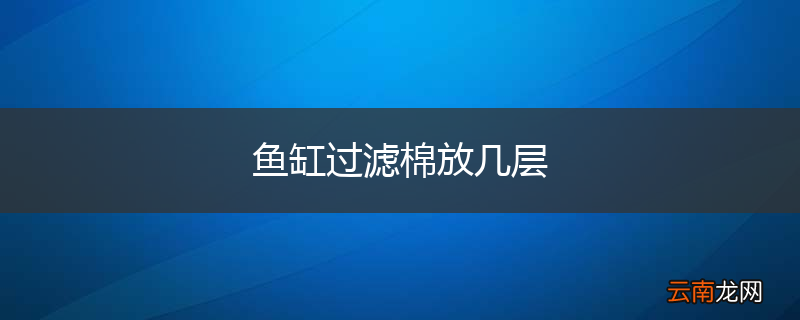 鱼缸过滤棉放几层